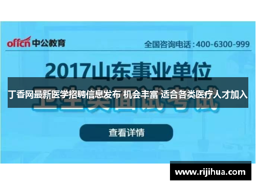 丁香网最新医学招聘信息发布 机会丰富 适合各类医疗人才加入