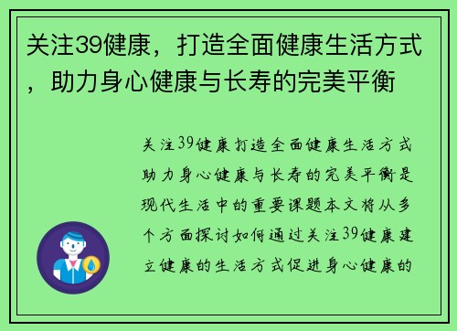 关注39健康，打造全面健康生活方式，助力身心健康与长寿的完美平衡