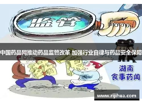 中国药品网推动药品监管改革 加强行业自律与药品安全保障