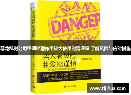 尊龙凯时公司甲硝唑副作用较大使用时需谨慎 了解风险与应对措施