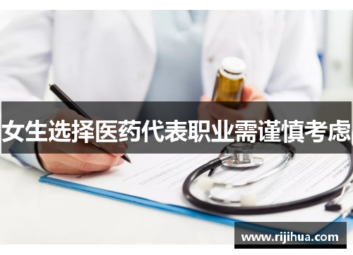 女生选择医药代表职业需谨慎考虑