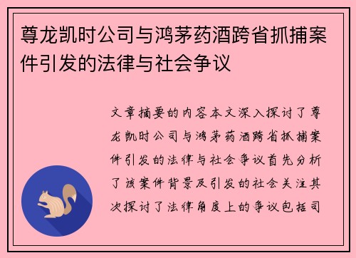 尊龙凯时公司与鸿茅药酒跨省抓捕案件引发的法律与社会争议