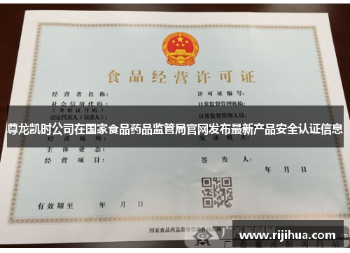 尊龙凯时公司在国家食品药品监管局官网发布最新产品安全认证信息