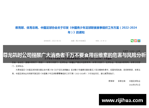 尊龙凯时公司提醒广大消费者千万不要食用谷维素的危害与风险分析