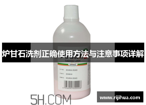 炉甘石洗剂正确使用方法与注意事项详解