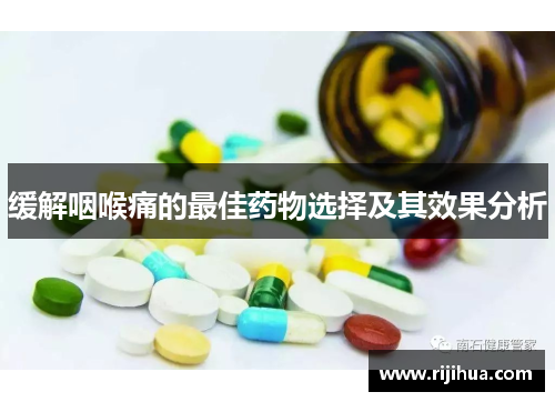 缓解咽喉痛的最佳药物选择及其效果分析