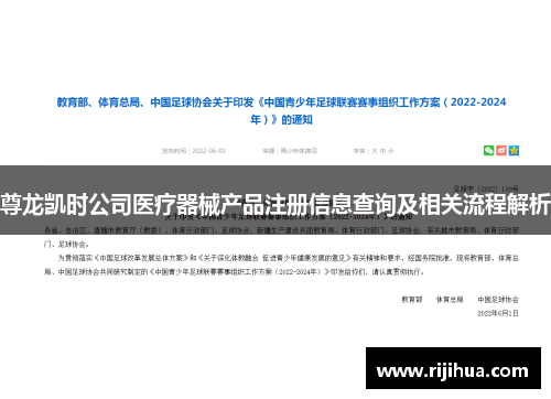 尊龙凯时公司医疗器械产品注册信息查询及相关流程解析