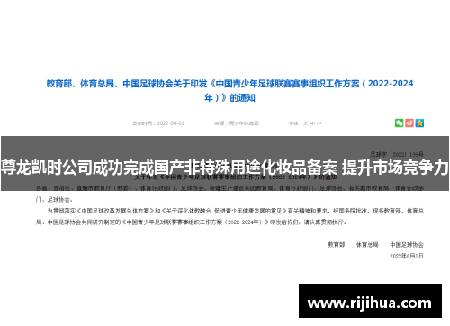 尊龙凯时公司成功完成国产非特殊用途化妆品备案 提升市场竞争力