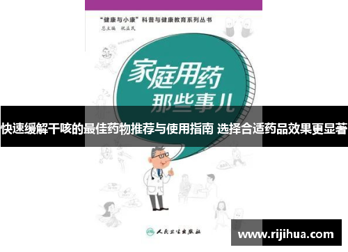 快速缓解干咳的最佳药物推荐与使用指南 选择合适药品效果更显著