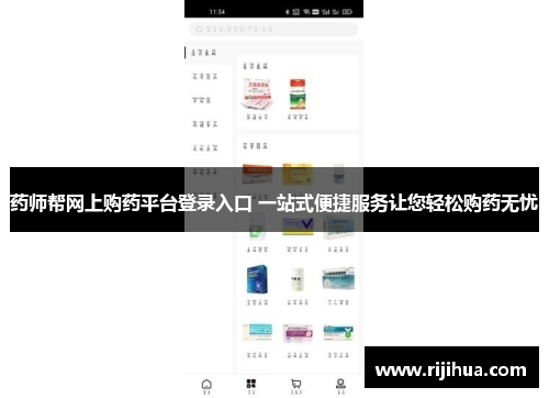 药师帮网上购药平台登录入口 一站式便捷服务让您轻松购药无忧
