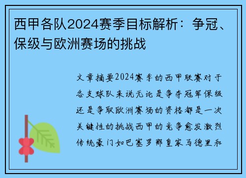 西甲各队2024赛季目标解析：争冠、保级与欧洲赛场的挑战