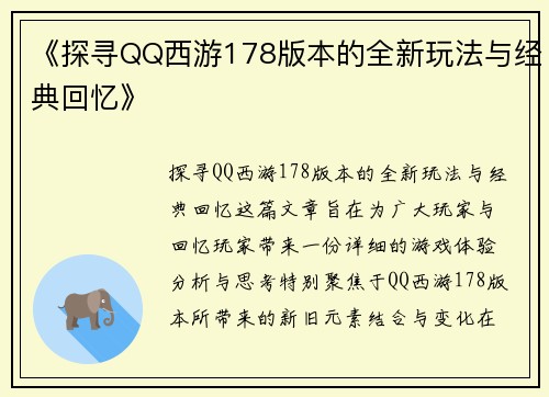 《探寻QQ西游178版本的全新玩法与经典回忆》