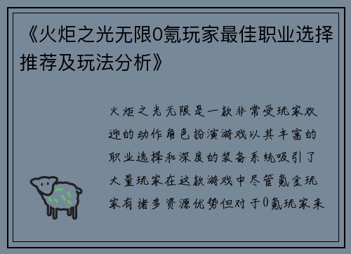 《火炬之光无限0氪玩家最佳职业选择推荐及玩法分析》