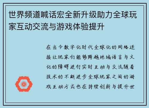 世界频道喊话宏全新升级助力全球玩家互动交流与游戏体验提升