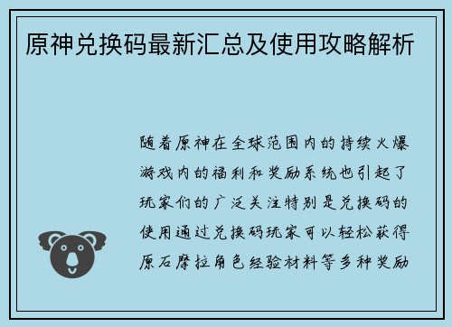 原神兑换码最新汇总及使用攻略解析
