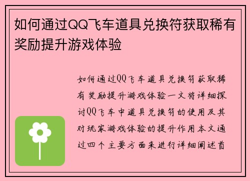 如何通过QQ飞车道具兑换符获取稀有奖励提升游戏体验