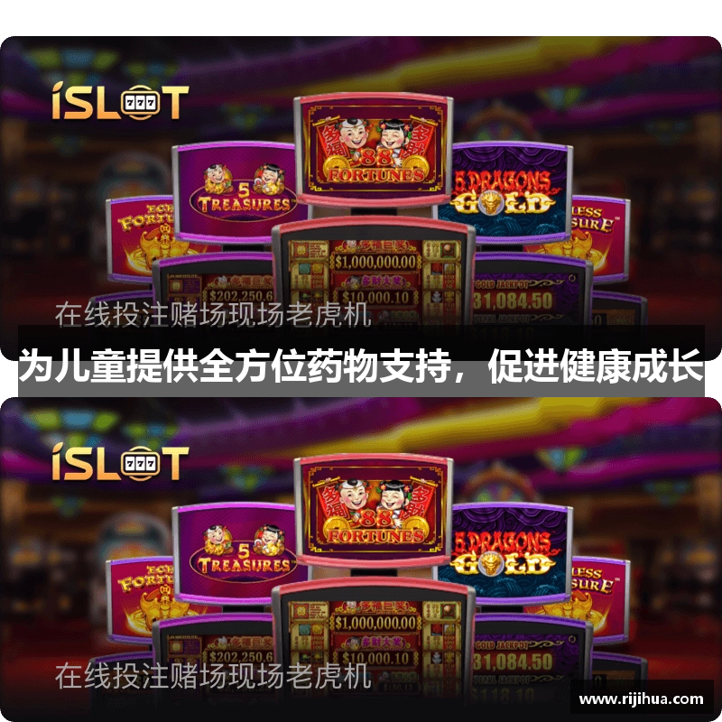 为儿童提供全方位药物支持，促进健康成长