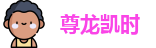 尊龙凯时
